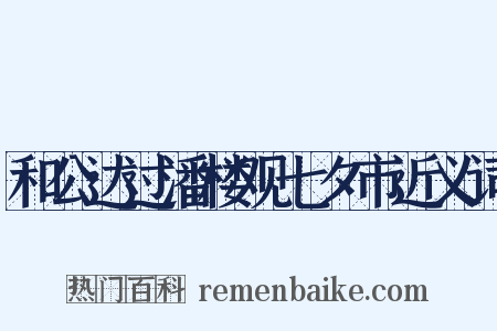 和公达过潘楼观七夕市近义词是什么意思的图片